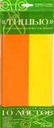 Бумага цветная "Тишью" (10 листов, оранжевый/золотисто-желтый) (2-144/06)