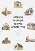 Вопросы всеобщей истории архитектуры. Выпуск 5