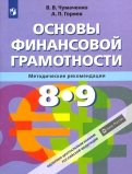 Основы финансовой грамотности. 8-9 классы. Методические рекомендации. ФГОС