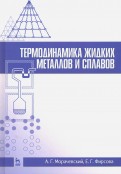 Термодинамика жидких металлов и сплавов. Учебное пособие