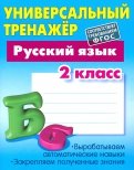 Русский язык. 2 класс. Универсальный тренажер