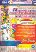 Моделирование театрализованной деятельности детей 5-6 лет. ФГОС
