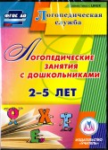 Логопедические занятия с дошкольниками 2-5 лет. ФГОС (CD)
