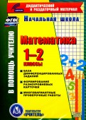 Математика. 1-2 классы (карточки). База дифференцированных заданий. ФГОС(CD)