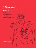 Поэтическая антология "100 новых имен"