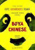 Курс китайского языка "Boya Chinese". Начальный уровень. Ступень 1. Рабочая тетрадь