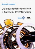 Основы проектирования в Autodesk Inventor 2016