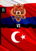 Россия vs Турция. Книга 4. Избранные произведения о истории Русско-Турецких конфликтов