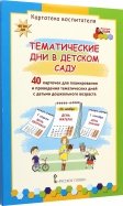 Тематические дни в детском саду. 40 карточек для планирования. ФГОС ДО