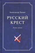 Русский крест. В 2-х томах. Том 1