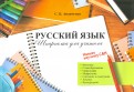 Русский язык. Шпаргалка для учителя