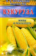 Кукуруза. Мифы и реальность