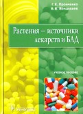 Растения - источники лекарств и БАД. Учебное пособие