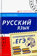 Русский язык. Суперподготовка к ЕГЭ