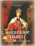 Император Павел I, его жизнь и царствование