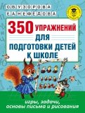 350 упражнений для подготовки детей к школе