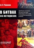 В битвах за историзм: проблемы изучения Великой Русской революции 1917 года и постреволюц. режима