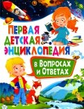 Первая детская энциклопедия в вопросах и ответах