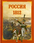 Россия 1812
