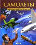 Самолёты. Детская энциклопедия
