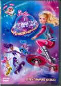 Барби и Космическое приключение (DVD)