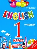 ENGLISH. 1 класс. Учебник (+CD)