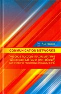 Communication networks. Учебное пособие по дисциплине "Иностранный язык" (английский)