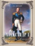 Александр I. Победитель Наполеона