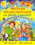 Весёлая энциклопедия для девочек и мальчиков. 300 вопросов