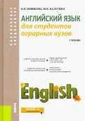 Английский язык для студентов аграрных вузов. Учебник