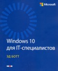 Windows 10 для IT-специалистов