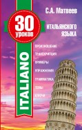 30 уроков итальянского языка