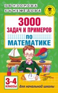 Математика. 3-4 классы. 3000 задач и примеров