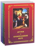 Детям о Православной вере. Комплект из 4 книг