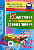 Подготовка к олимпиадам разного уровня. 1-2 классы. Математика. Русский язык. Окружающий мир (+CD)