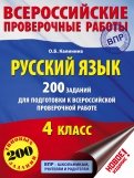 Русский язык. 4 класс. 200 заданий для подготовки к ВПР
