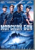 Морской бой (DVD)