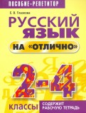 Русский язык на "отлично". 2-4 классы. Пособие для учащихся