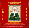 Матрона Московская. Православный календарь на 2017-2027 гг.