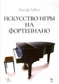Искусство игры на фортепиано. Учебное пособие
