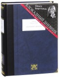 Блокадный дневник (1941-1945)