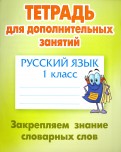 Русский язык. 1 класс. Закрепляем знание словарных слов