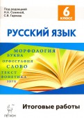 Русский язык. 6 класс. Итоговые работы