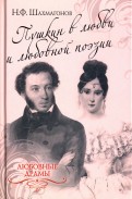 Пушкин в любви и любовной поэзии