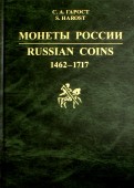 Монеты России.1462-1717. Каталог-справочник