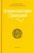 Исторический путь Православия