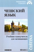 Чешский язык. Учебник самоучитель для начинающих