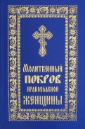 Молитвенный покров православной женщины