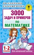 Математика. 1-2 классы. 3000 задач и примеров