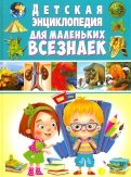Детская энциклопедия для маленьких всезнаек